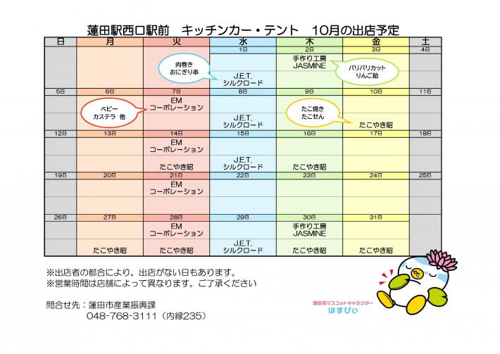 出店予定表10月