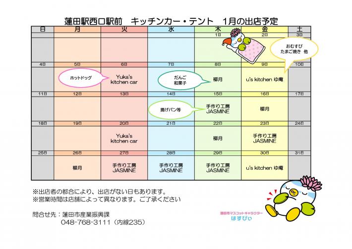 キッチンカー1月出店予定