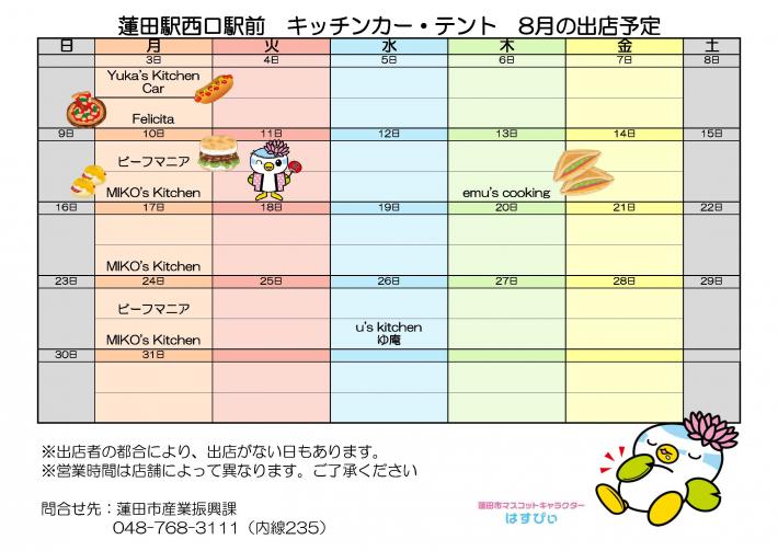 出店予定表_8月