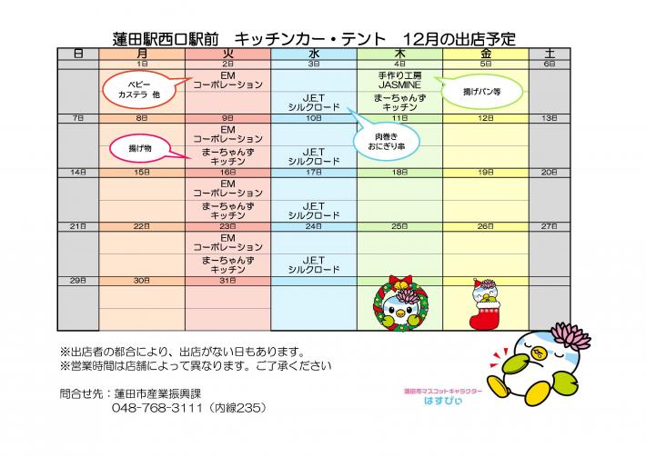 出店予定表12月