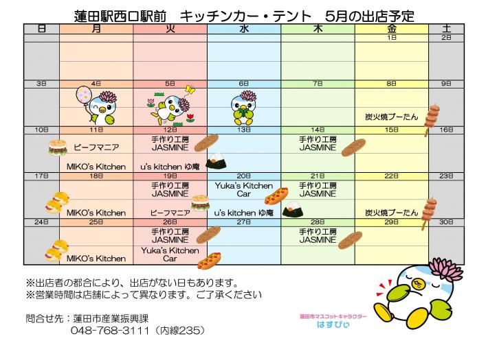 出店予定表5月