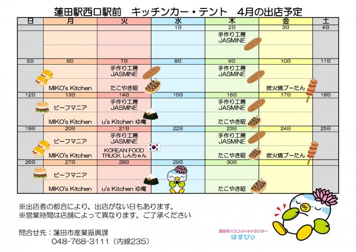 出店予定表4月
