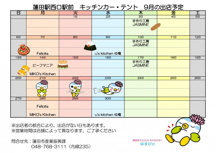 出店掲示9月