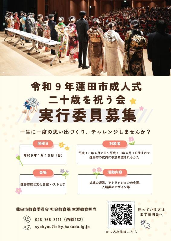 令和9年成人式実行委員募集チラシ