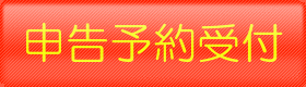 申告予約受付